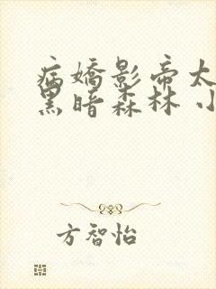 病娇影帝太撩人黑暗森林 小说全文免费阅读封面