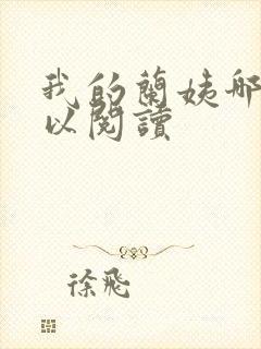 我的兰姨哪里可以阅读封面