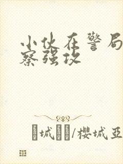 小伙在警局被警察强攻