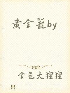 黄金笼by