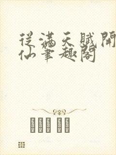 从满天赋开始修仙笔趣阁