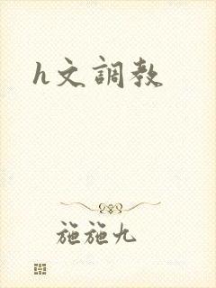 h文调教