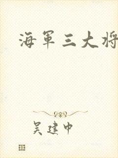 海军三大将