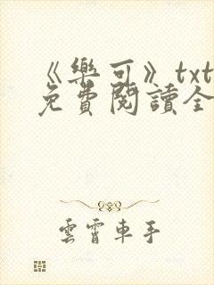 《乐可》txt免费阅读全文