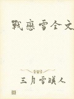战恋雪全文阅读