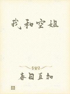 我和空姐