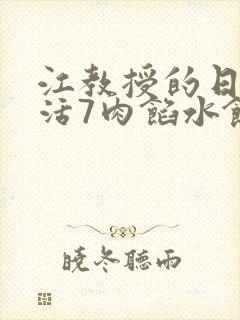 江教授的日常生活7肉馅水饺封面