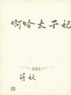 啊哈太子妃好骚