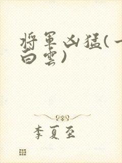 将军凶猛(一朵白云)