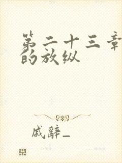 第二十三章小莹的放纵