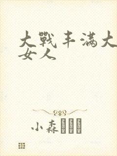 大战丰满大屁股女人