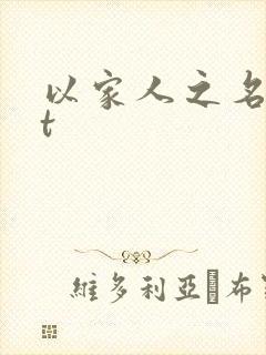 以家人之名txt