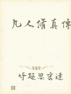 凡人修真传