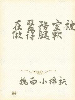 在医务室被教官做得腿软