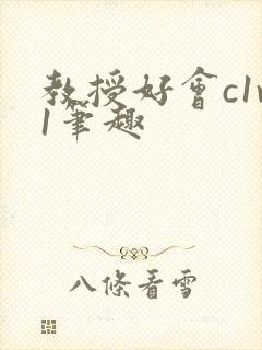 教授好会c1v1笔趣