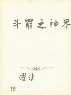 斗罗之神界青楼