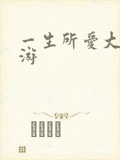 一生所爱大话西游