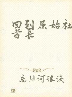 回到原始社会做酋长