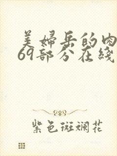 美妇岳的肉泬第69部分在线观看