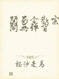 开局合欢宗笔趣阁无弹窗