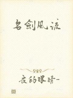 名剑风流
