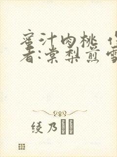 蜜汁肉桃 作 者:棠梨煎雪