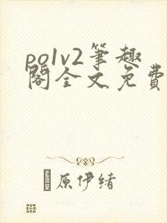 po1v2笔趣阁全文免费阅读