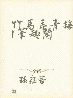 竹马弄青梅1v1笔趣阁