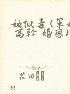 她似毒 (军婚 高干 婚恋)完结