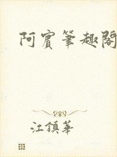 阿宾笔趣阁