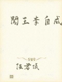 闯王李自成新传