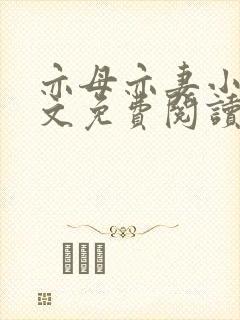 亦母亦妻小说全文免费阅读