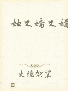 她又娇又媚姜堰