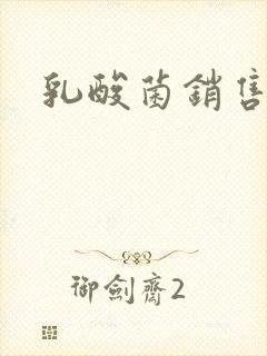 乳酸菌销售女郎