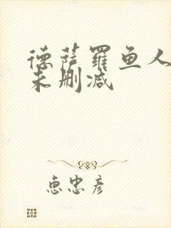 德萨罗鱼人全文未删减