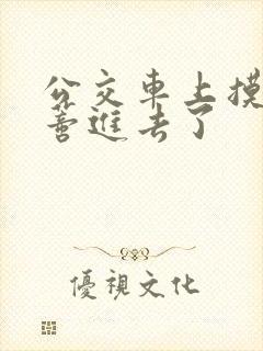 公交车上摸到花蒂进去了