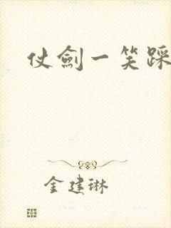 仗剑一笑踩蘑菇