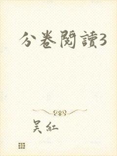 分卷阅读3
