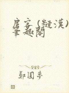 房客 (糙汉)笔趣阁