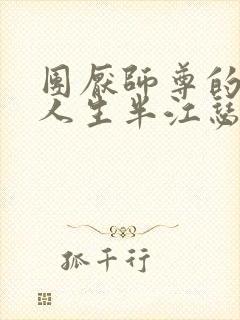 团厌师尊的抹布人生半江瑟瑟