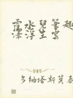 霍水儿笔趣阁霍泽浮生云封面