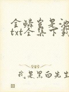 金鳞岂是池中物txt全集下载封面