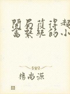 开局获得超级肉禽系统的小说