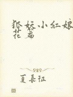 狐妖小红娘两生花篇