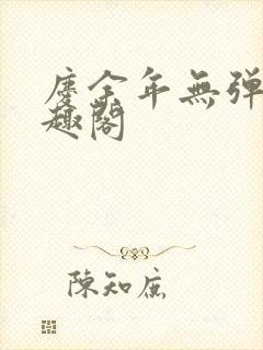 庆余年无弹窗笔趣阁