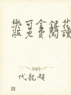 乐可金银花露正版免费阅读全文