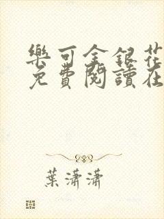 乐可金银花全文免费阅读在线番外