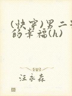 (快穿)男二号的幸福(h)