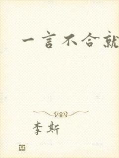 一言不合就扑倒