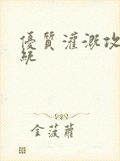 优质灌溉攻略系统